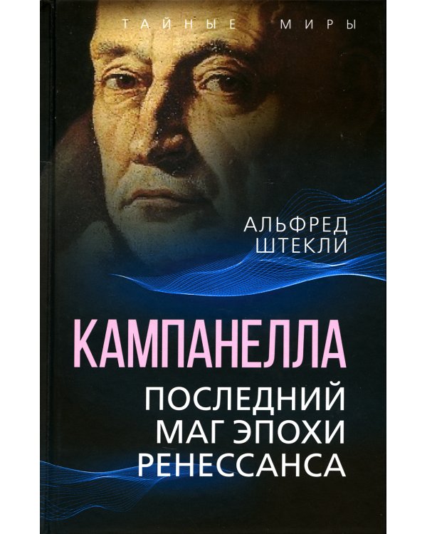 Кампанелла. Последний маг эпохи Ренессанса
