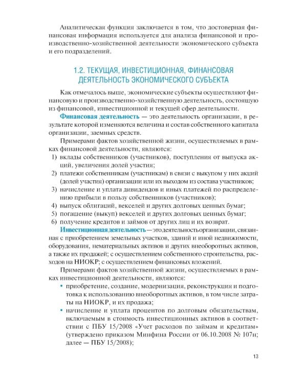 Финансовый и управленческий учет: Учебник. 2-е изд., перераб