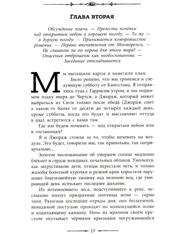 Трое в лодке, не считая собаки