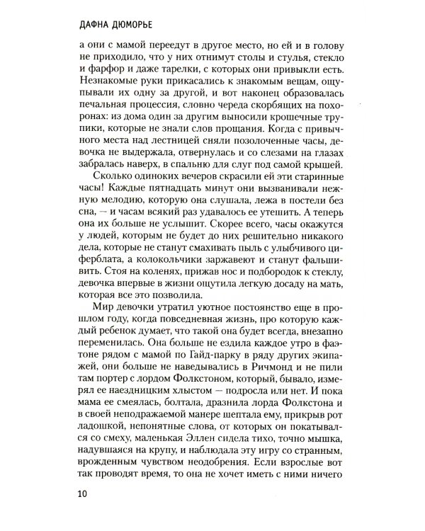 Берега. Роман о семействе Дюморье