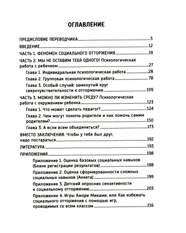 Почему со мной никто не дружит? Помощь детям, которых отвергают сверстники