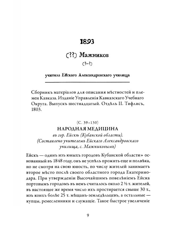 Русская народная медицина. Хрестоматия. Т. 2