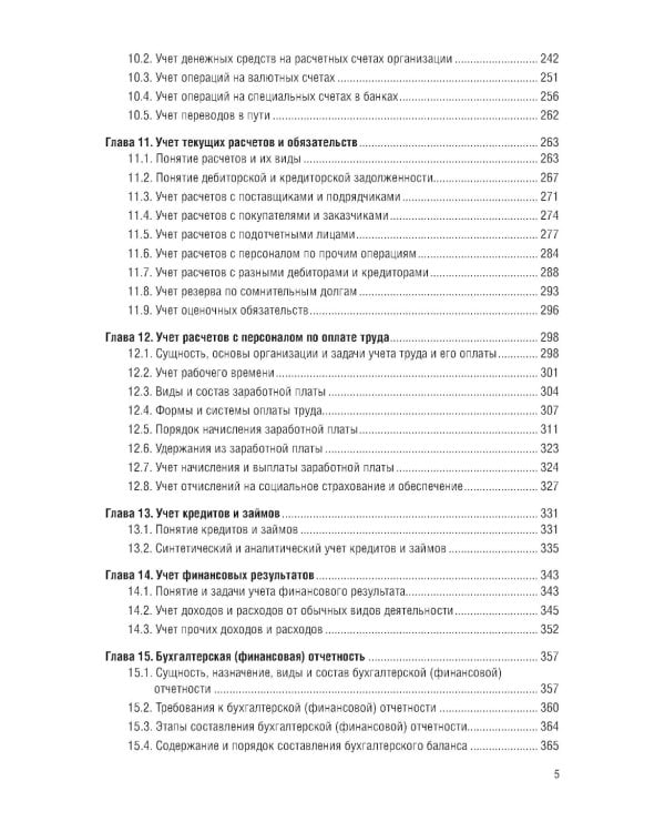 Финансовый и управленческий учет: Учебник. 2-е изд., перераб