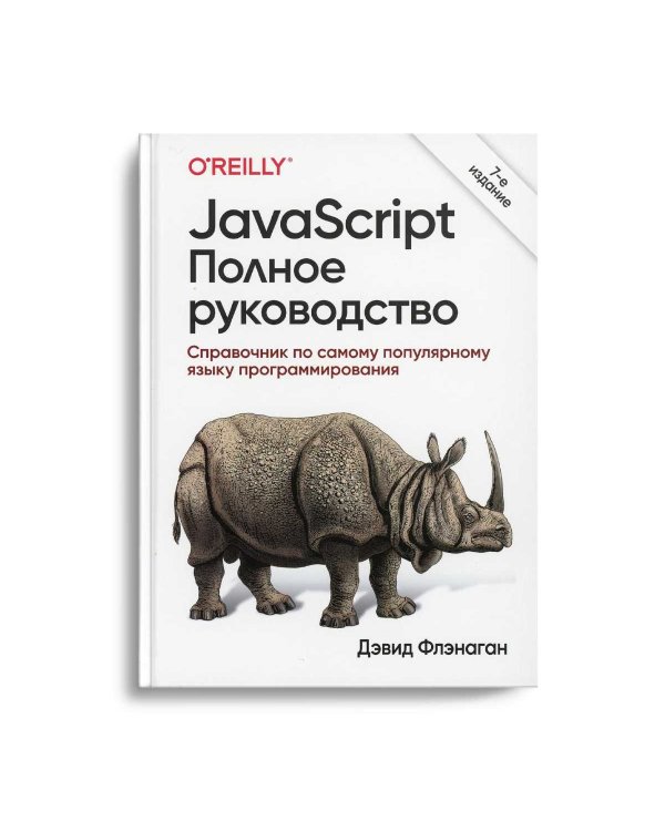 JavaScript. Полное руководство. 7-е изд