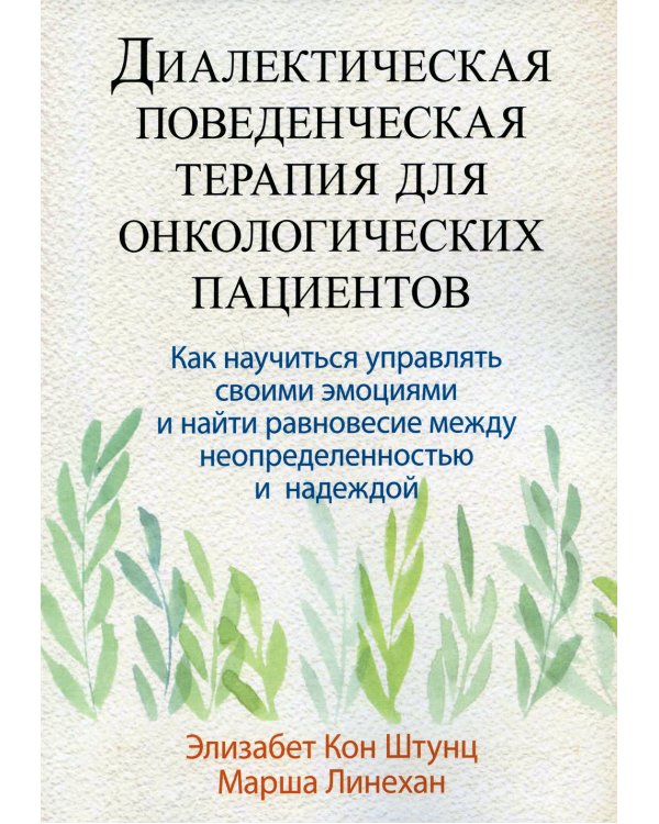 Диалектическая поведенческая терапия для онкологических пациентов: как научиться управлять своими эмоциями и найти рановесие…