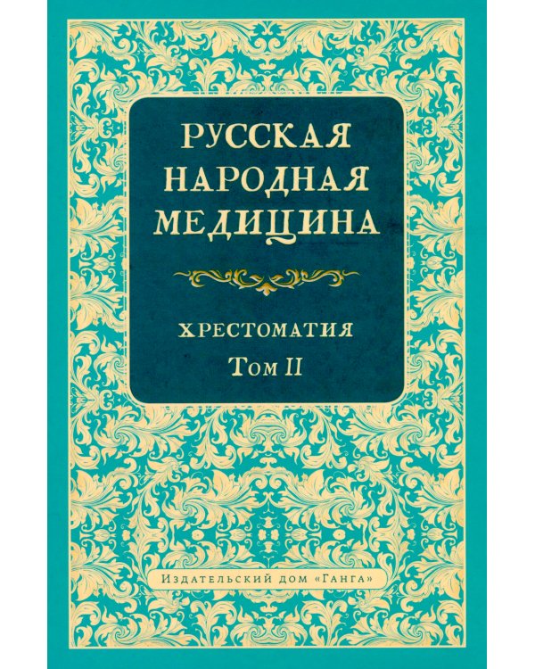 Русская народная медицина. Хрестоматия. Т. 2