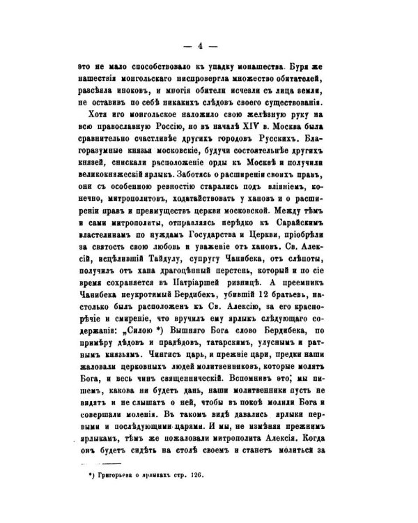 История православного монашества в Северо-Восточной России со времен преподобного Сергия Радонежского (репринтное изд.)