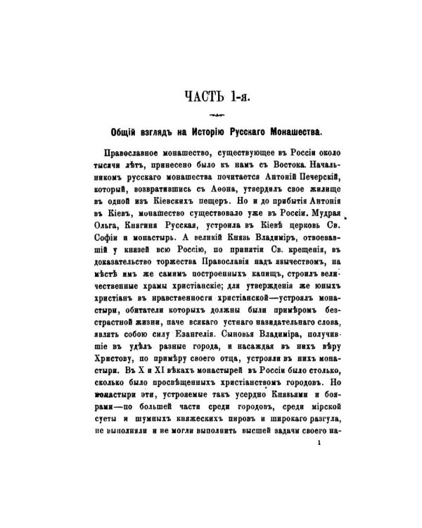 История православного монашества в Северо-Восточной России со времен преподобного Сергия Радонежского (репринтное изд.)