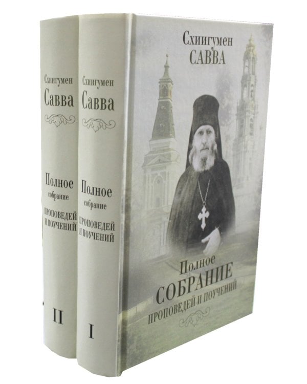 Полное собрание проповедей и поучений. В 2 т.