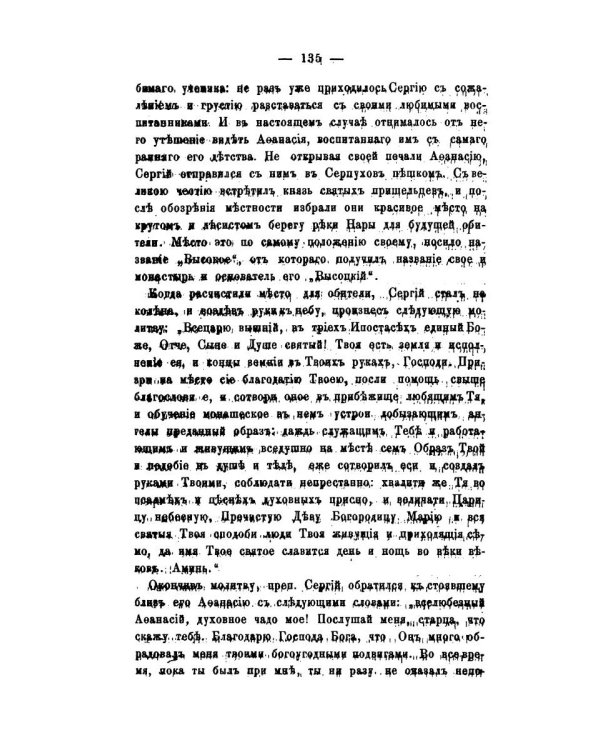 История православного монашества в Северо-Восточной России со времен преподобного Сергия Радонежского (репринтное изд.)