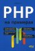 PHP на примерах