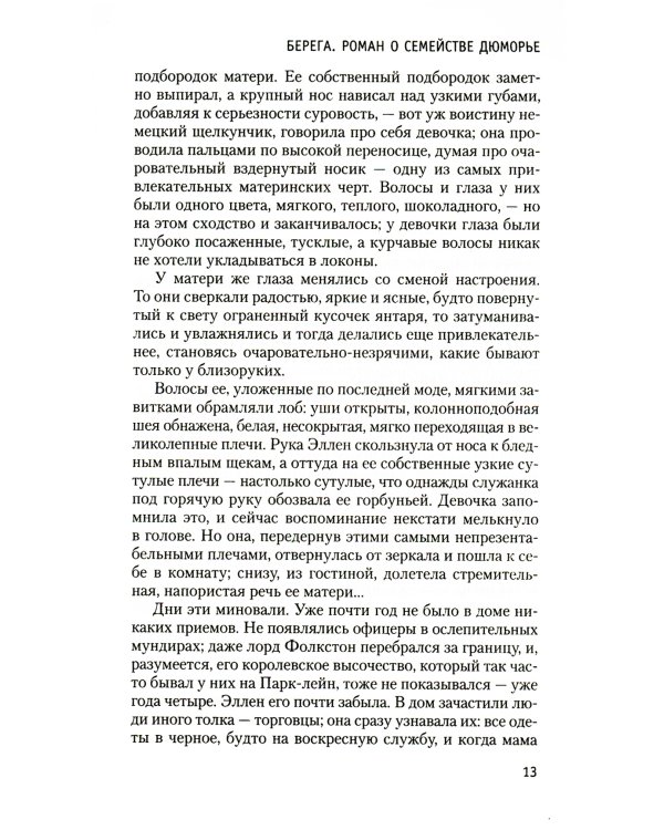 Берега. Роман о семействе Дюморье