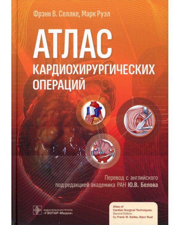 Атлас кардиохирургических операций