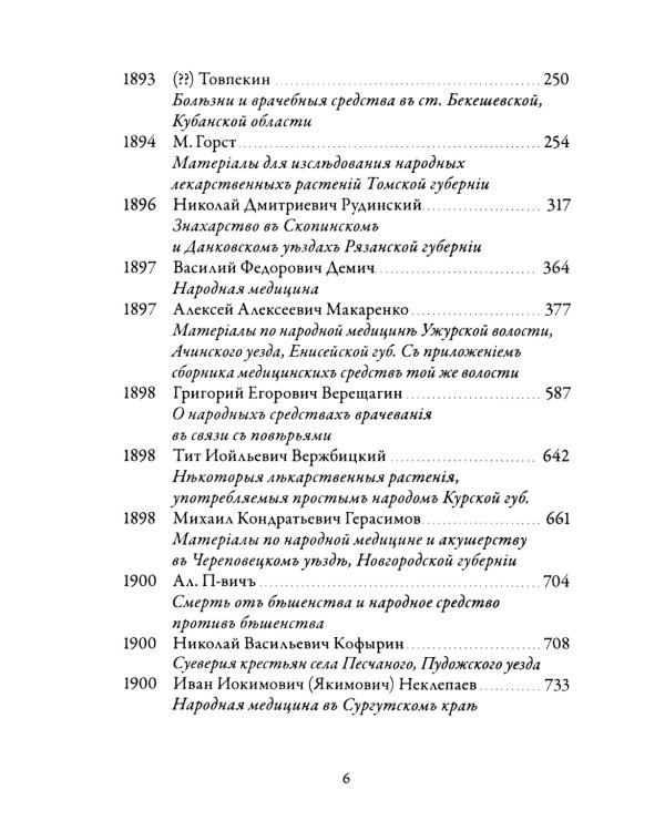 Русская народная медицина. Хрестоматия. Т. 2