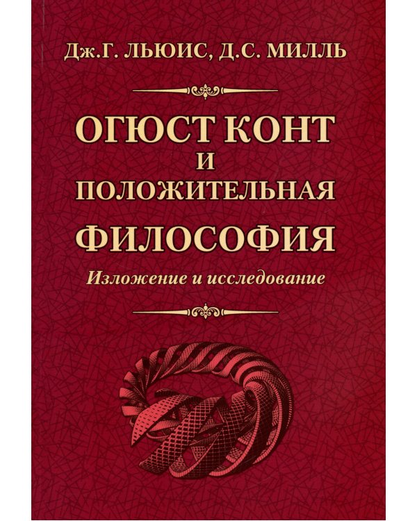 Огюст Конт и положительная философия