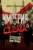 Империя страха. История самой жестокой банды Нью-Йорка
