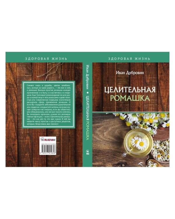 Целительная ромашка