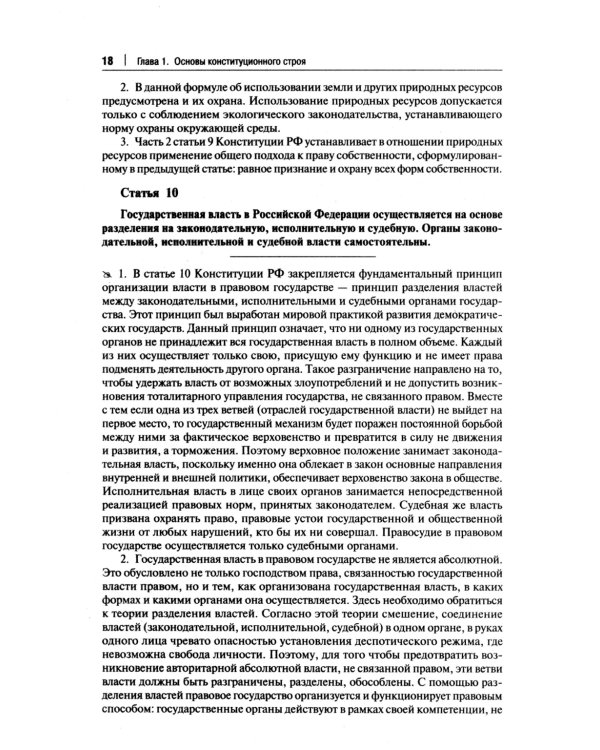 Комментарий к Конституции РФ. Новая редакция. 3-е изд., перераб. и доп