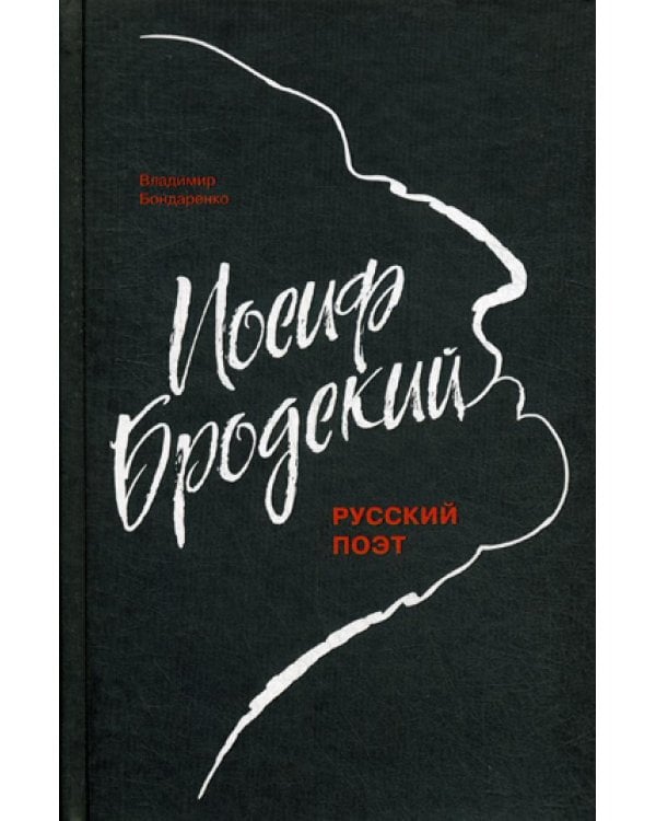 Иосиф Бродский: Русский поэт