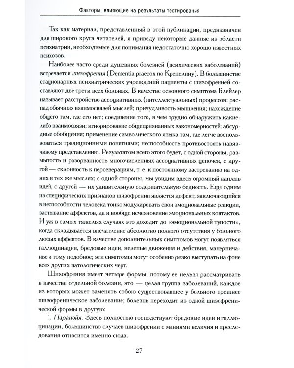 Психодиагностика. Методика и результаты диагностического эксперимента по исследованию восприятия (истолковывание случайных образов)