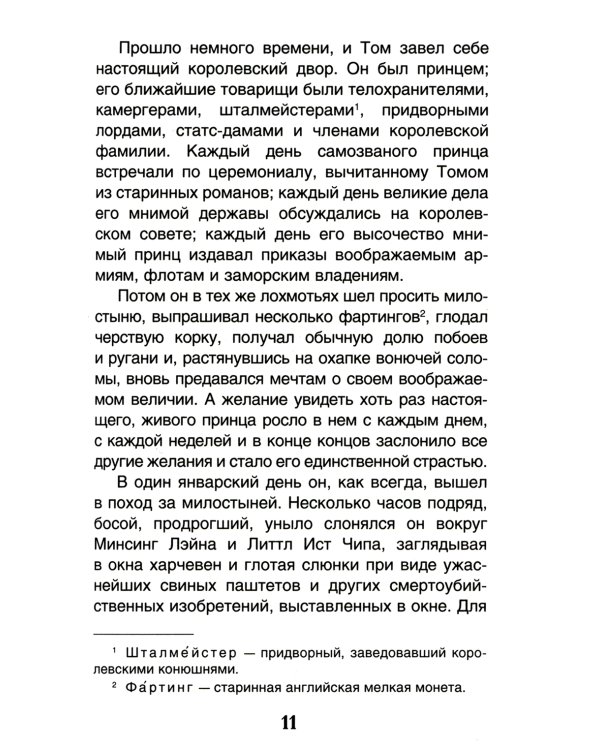 Принц и нищий: повесть