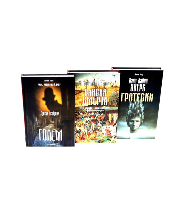Голем; Пляска смерти; Гротески (комплект из 3-х книг)