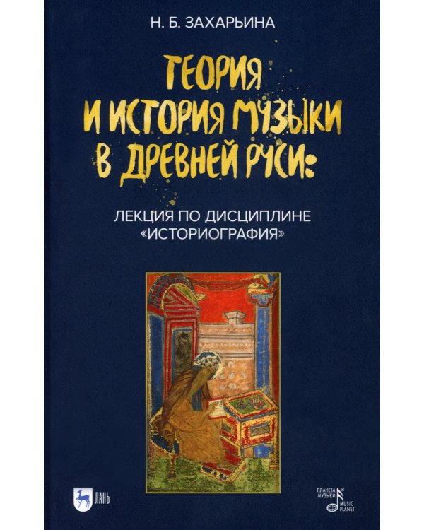 Теория и история музыки в Древней Руси: лекция по дисциплине «Историография»: Учебное пособие