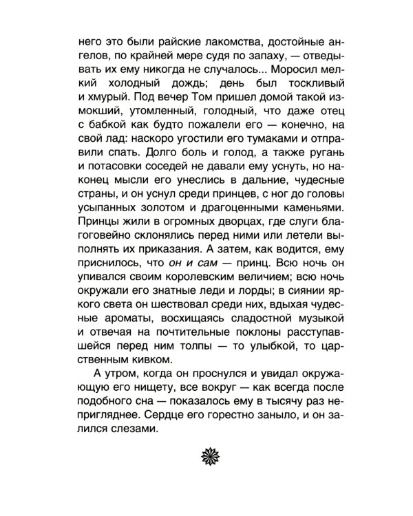 Принц и нищий: повесть