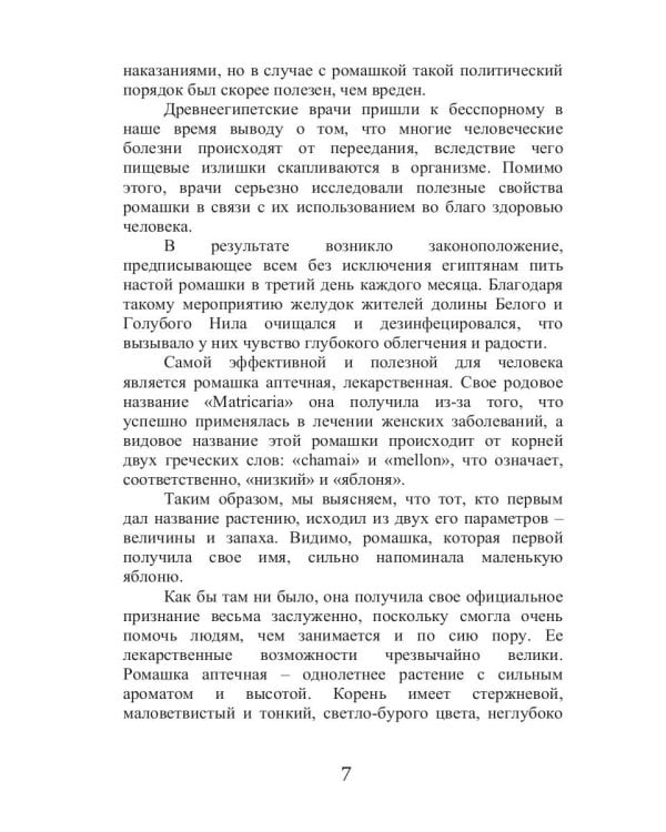 Целительная ромашка