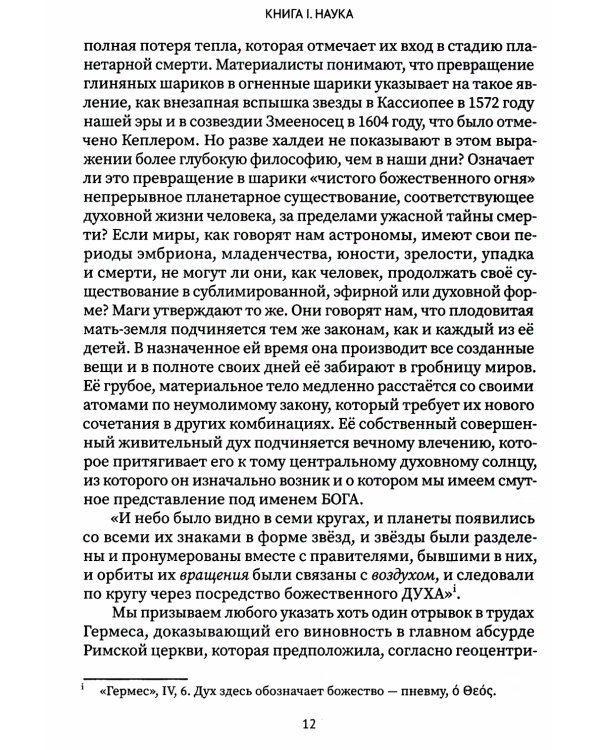 Разоблачённая Изида. Книга I. Наука. Том 2