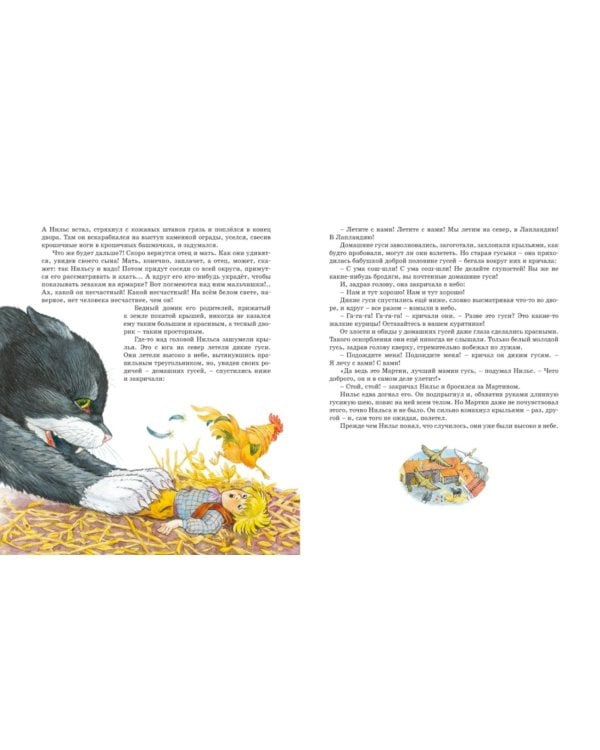 Чудесное путешествие Нильса с дикими гусями: сказочная повесть