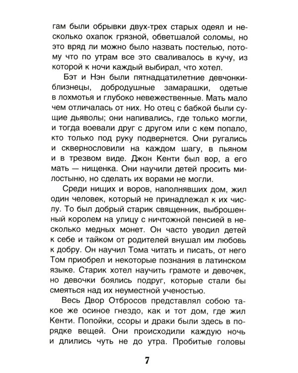 Принц и нищий: повесть