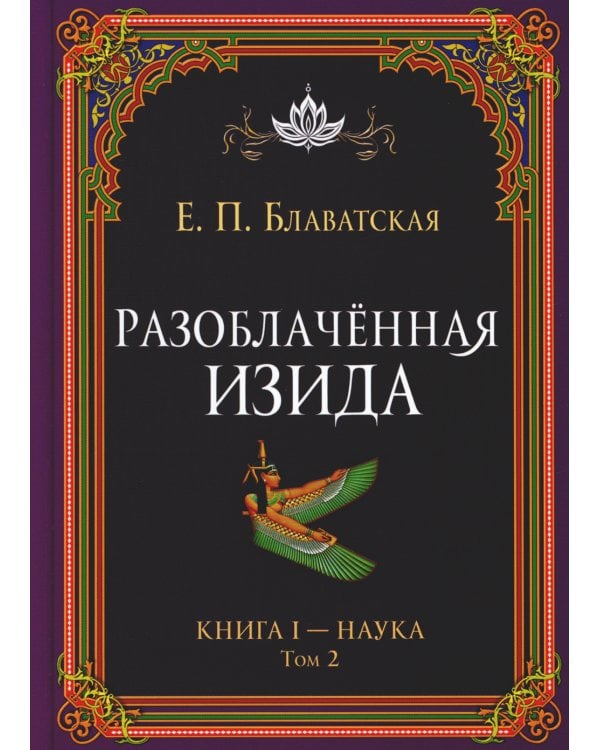 Разоблачённая Изида. Книга I. Наука. Том 2