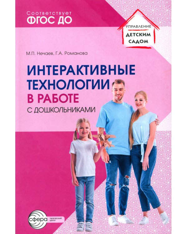 Интерактивные технологии в работе с дошкольниками. Методическое пособие