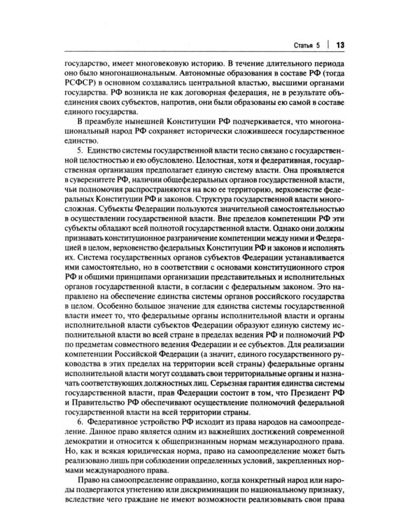Комментарий к Конституции РФ. Новая редакция. 3-е изд., перераб. и доп