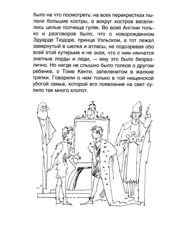 Принц и нищий: повесть