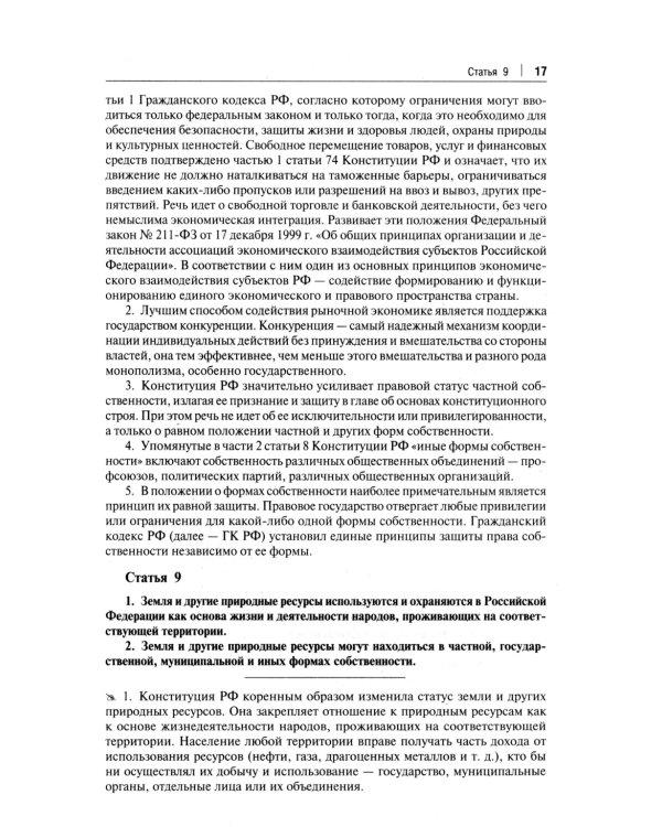 Комментарий к Конституции РФ. Новая редакция. 3-е изд., перераб. и доп