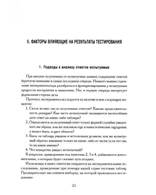 Психодиагностика. Методика и результаты диагностического эксперимента по исследованию восприятия (истолковывание случайных образов)