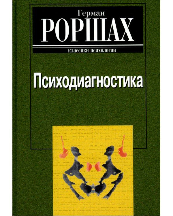Психодиагностика. Методика и результаты диагностического эксперимента по исследованию восприятия (истолковывание случайных образов)