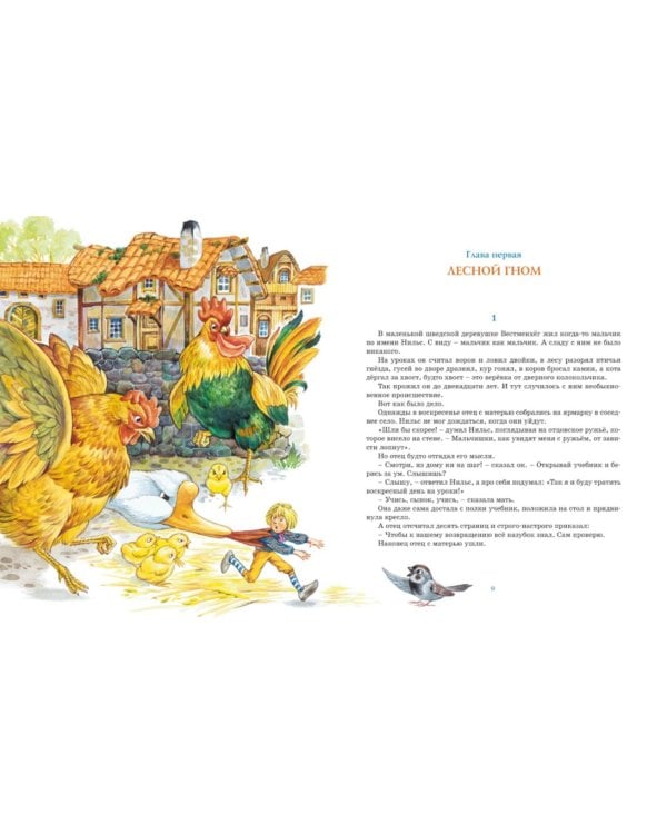 Чудесное путешествие Нильса с дикими гусями: сказочная повесть