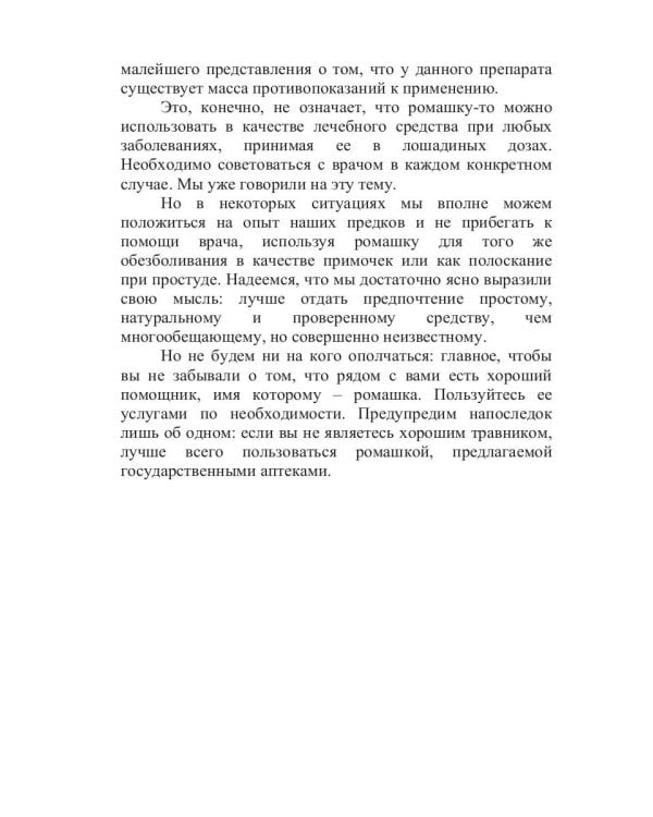 Целительная ромашка