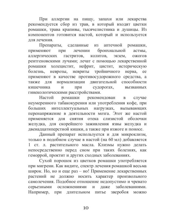 Целительная ромашка