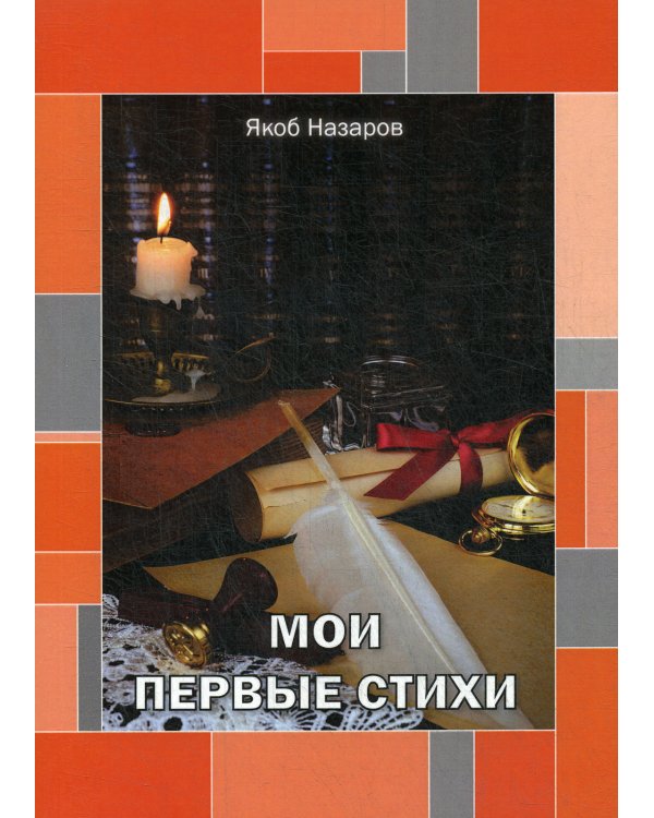 Мои первые стихи