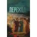 Переход. Последняя болезнь, смерть и после (обл)