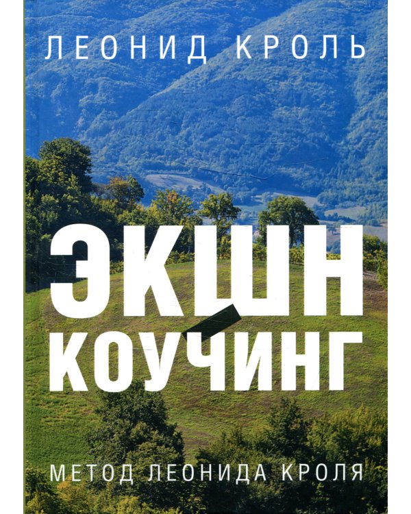 Экшн-коучинг. Метод Леонида Кроля