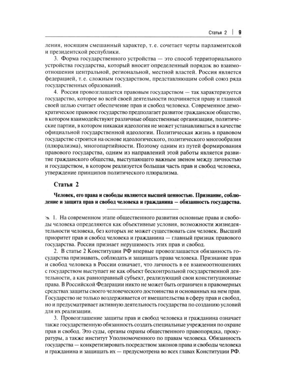 Комментарий к Конституции РФ. Новая редакция. 3-е изд., перераб. и доп