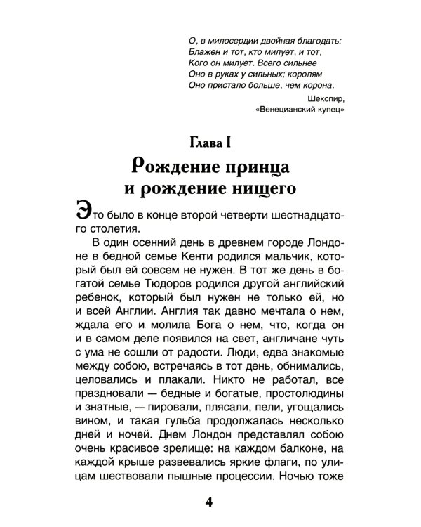 Принц и нищий: повесть