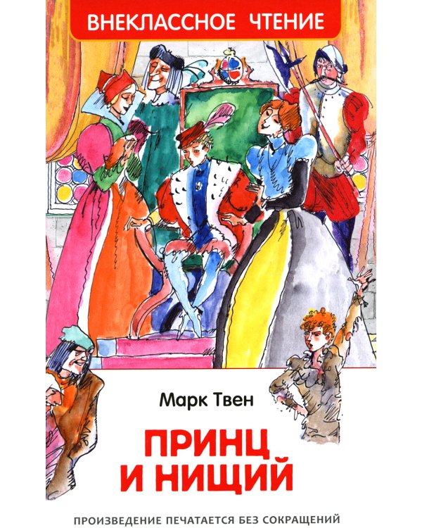 Принц и нищий: повесть