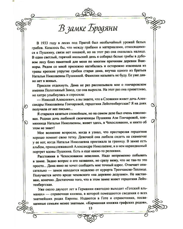 Портреты заговорили. Пушкин, Фикельмон и Дантес