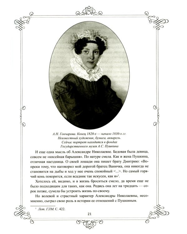 Портреты заговорили. Пушкин, Фикельмон и Дантес